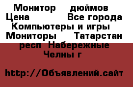Монитор 17 дюймов › Цена ­ 1 100 - Все города Компьютеры и игры » Мониторы   . Татарстан респ.,Набережные Челны г.